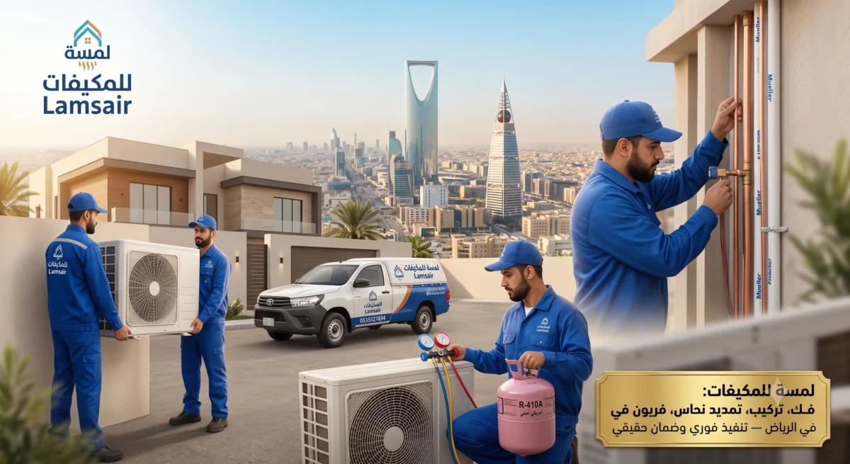 فريق عمل لمسة للمكيفات المتخصص في الفك والتركيب والتمديد بالرياض
